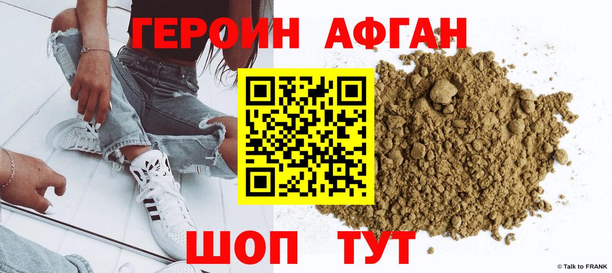Героин  Вход с VPN  Славгород  Героин афганец 